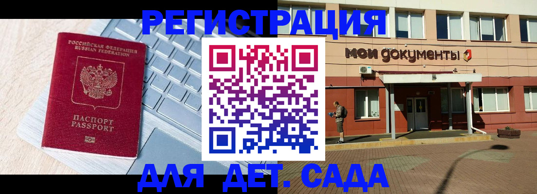 регистрация для дет. сада в Ак-Довураке